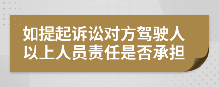 如提起诉讼对方驾驶人以上人员责任是否承担