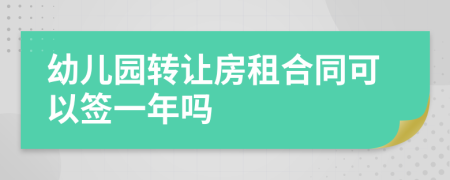 幼儿园转让房租合同可以签一年吗