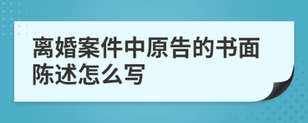 离婚案件中原告的书面陈述怎么写