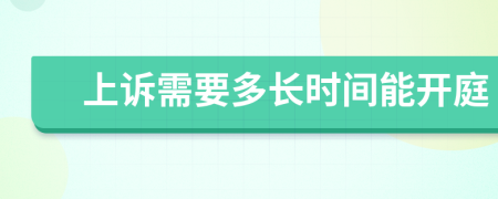 上诉需要多长时间能开庭