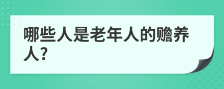 哪些人是老年人的赡养人?