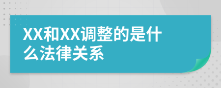 XX和XX调整的是什么法律关系