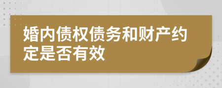 婚内债权债务和财产约定是否有效