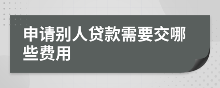 申请别人贷款需要交哪些费用