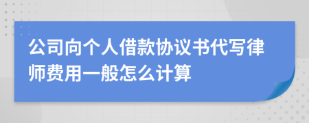 公司向个人借款协议书代写律师费用一般怎么计算