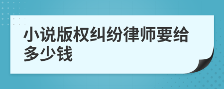 小说版权纠纷律师要给多少钱