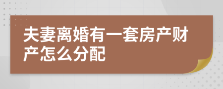 夫妻离婚有一套房产财产怎么分配