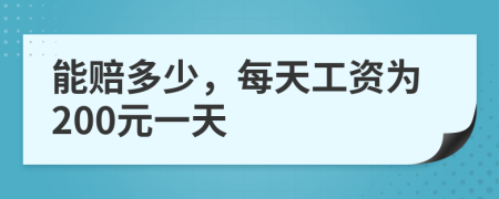 能赔多少，每天工资为200元一天