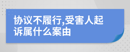 协议不履行,受害人起诉属什么案由