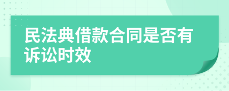 民法典借款合同是否有诉讼时效