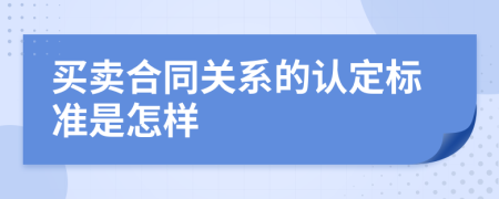 买卖合同关系的认定标准是怎样