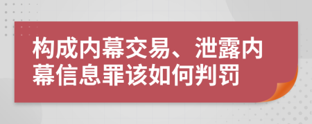 构成内幕交易、泄露内幕信息罪该如何判罚