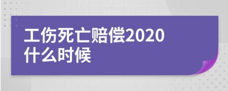 工伤死亡赔偿2020什么时候