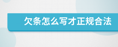 欠条怎么写才正规合法