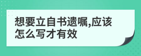 想要立自书遗嘱,应该怎么写才有效