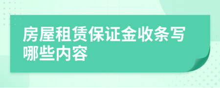 房屋租赁保证金收条写哪些内容