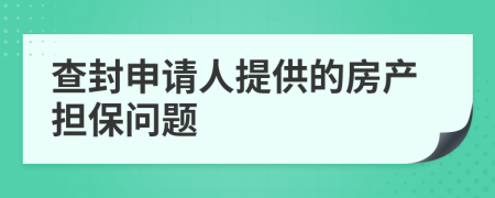 查封申请人提供的房产担保问题