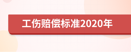 工伤赔偿标准2020年