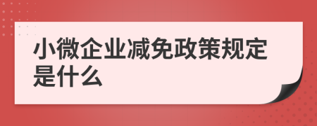 小微企业减免政策规定是什么