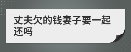 丈夫欠的钱妻子要一起还吗