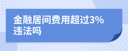 金融居间费用超过3%违法吗