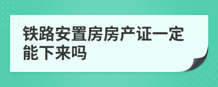 铁路安置房房产证一定能下来吗