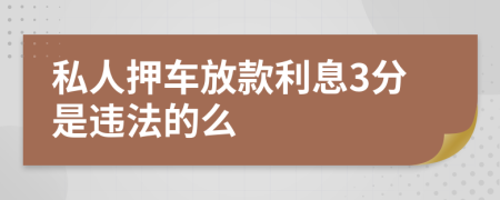 私人押车放款利息3分是违法的么