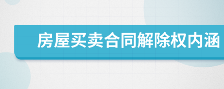 房屋买卖合同解除权内涵