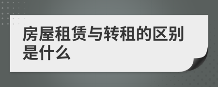 房屋租赁与转租的区别是什么