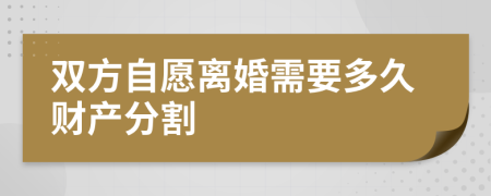 双方自愿离婚需要多久财产分割