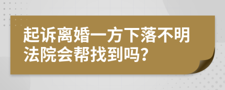 起诉离婚一方下落不明法院会帮找到吗？