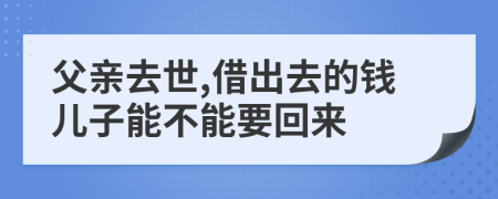 父亲去世,借出去的钱儿子能不能要回来