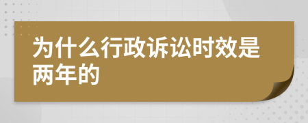 为什么行政诉讼时效是两年的