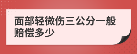 面部轻微伤三公分一般赔偿多少