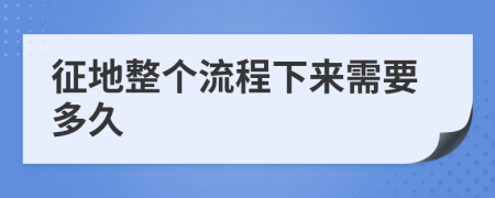 征地整个流程下来需要多久