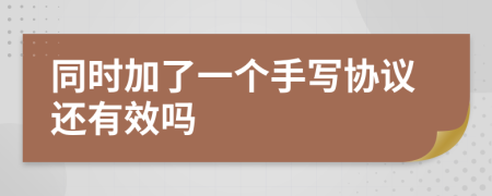 同时加了一个手写协议还有效吗