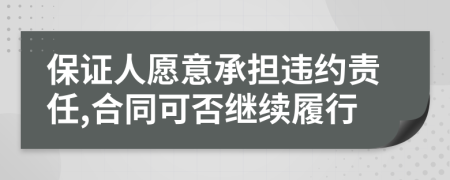 保证人愿意承担违约责任,合同可否继续履行