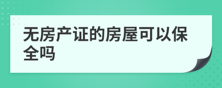 无房产证的房屋可以保全吗