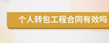 个人转包工程合同有效吗