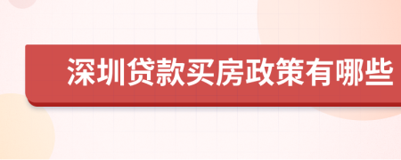 深圳贷款买房政策有哪些