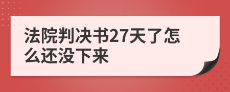 法院判决书27天了怎么还没下来