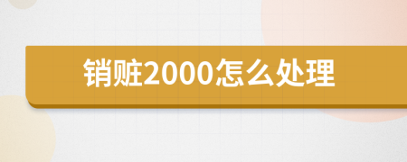 销赃2000怎么处理