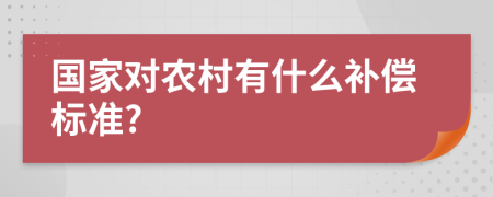 国家对农村有什么补偿标准?