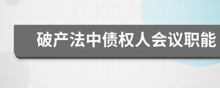 破产法中债权人会议职能