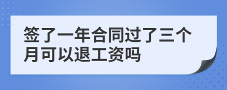 签了一年合同过了三个月可以退工资吗