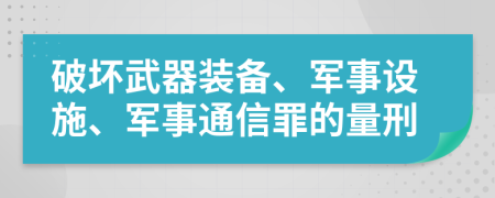 破坏武器装备、军事设施、军事通信罪的量刑