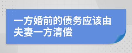 一方婚前的债务应该由夫妻一方清偿