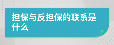 担保与反担保的联系是什么