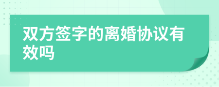 双方签字的离婚协议有效吗