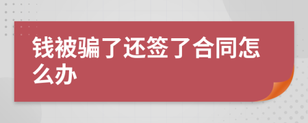 钱被骗了还签了合同怎么办